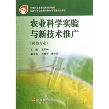 農(nóng)業(yè)科學(xué)實(shí)驗(yàn)與新技術(shù)推廣 種植專(zhuān)業(yè)中等職業(yè)教育的實(shí)踐路徑